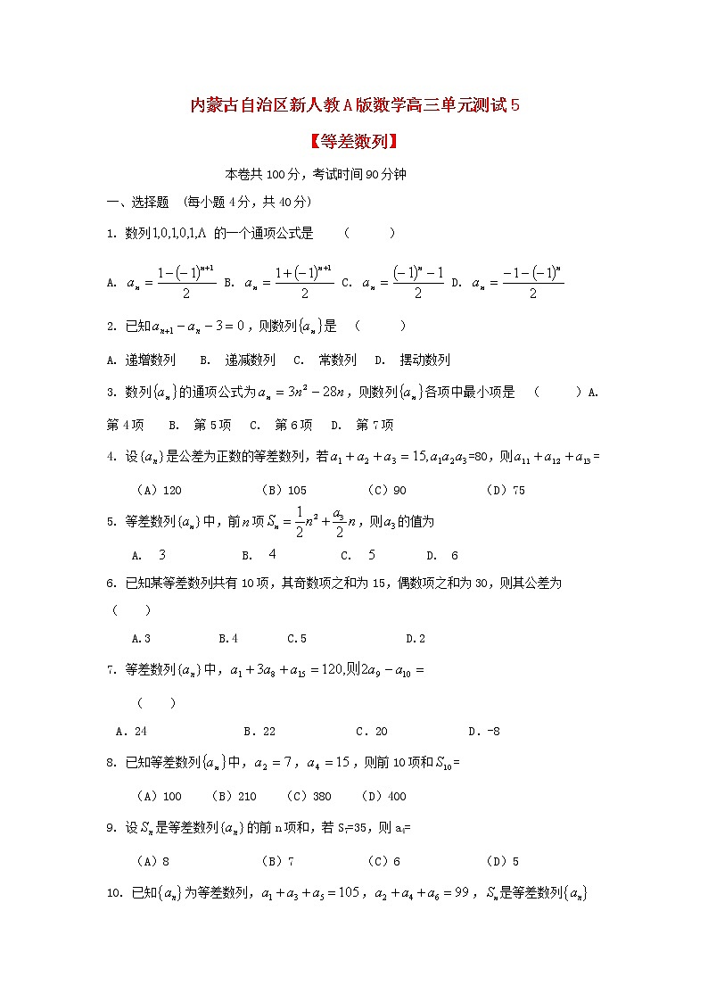 内蒙古自治区2012届高三数学单元测试5《等差数列》理 新人教A版01