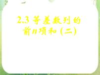 高中数学人教版新课标A必修52.3 等差数列的前n项和评课课件ppt