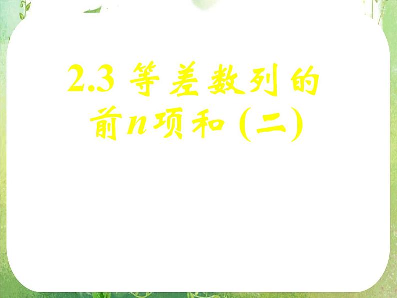 《等差数列的前n项和（二）》课件7（26张PPT）（人教A版必修5）第1页