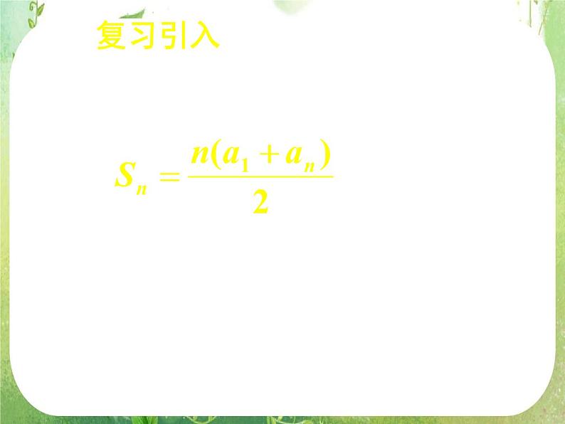 《等差数列的前n项和（二）》课件7（26张PPT）（人教A版必修5）第3页