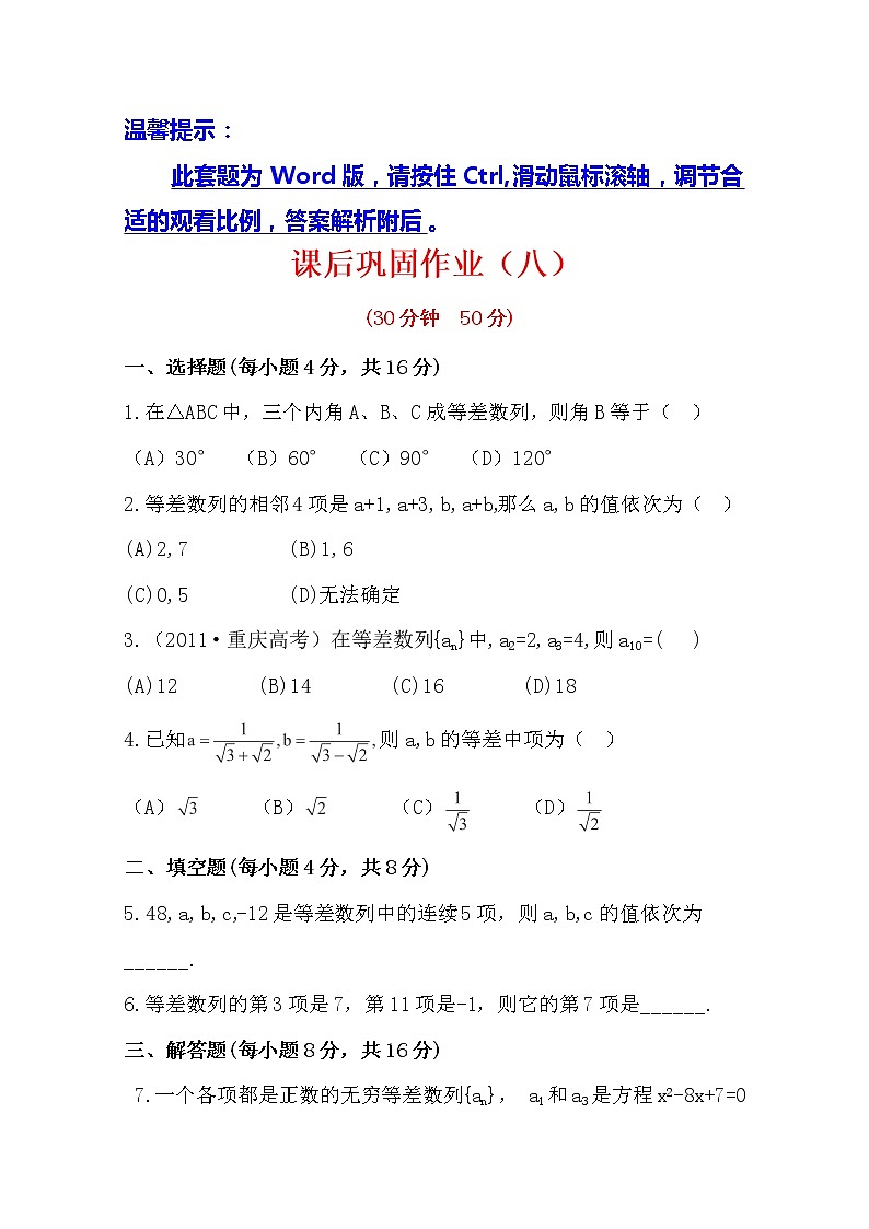 2014版数学全程学习方略课时提能训练：2.2.1《等差数列》（人教A版必修5）第1页