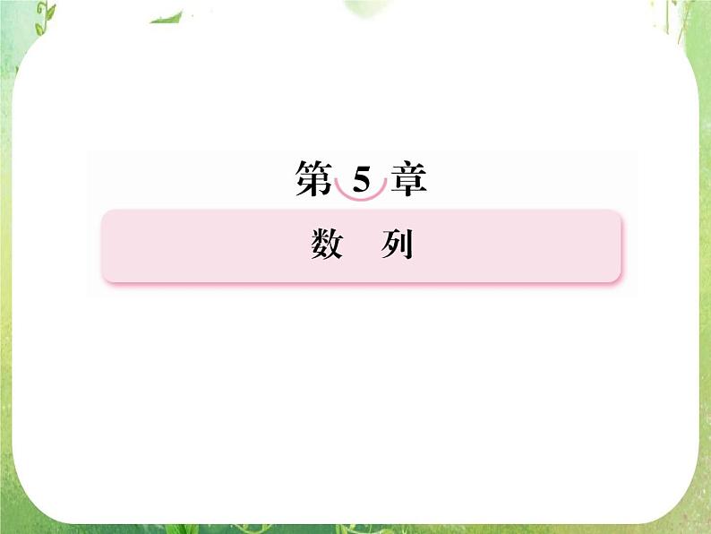 2013届数学一轮复习典例讲练课件 5-2《等差数列》人教A版必修5第1页