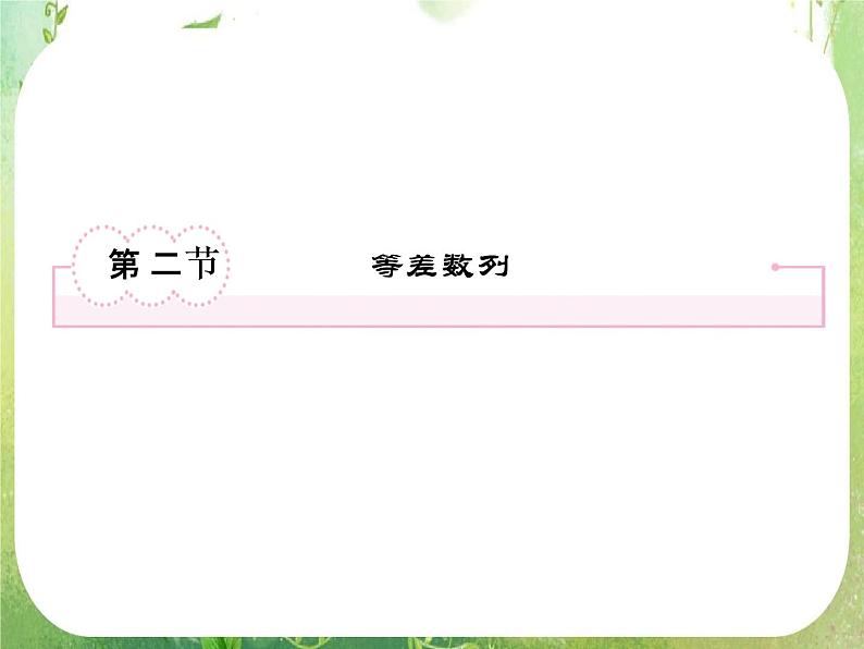 2013届数学一轮复习典例讲练课件 5-2《等差数列》人教A版必修5第2页