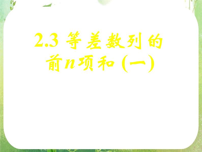 《等差数列的前n项和（一）》新人教数学A版必修五课件01