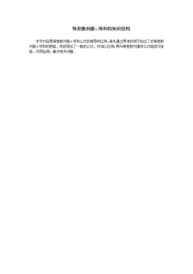 《等差数列前n项和》教案 知识结构01