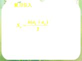《等差数列的前n项和（二）》新人教数学A版必修五课件