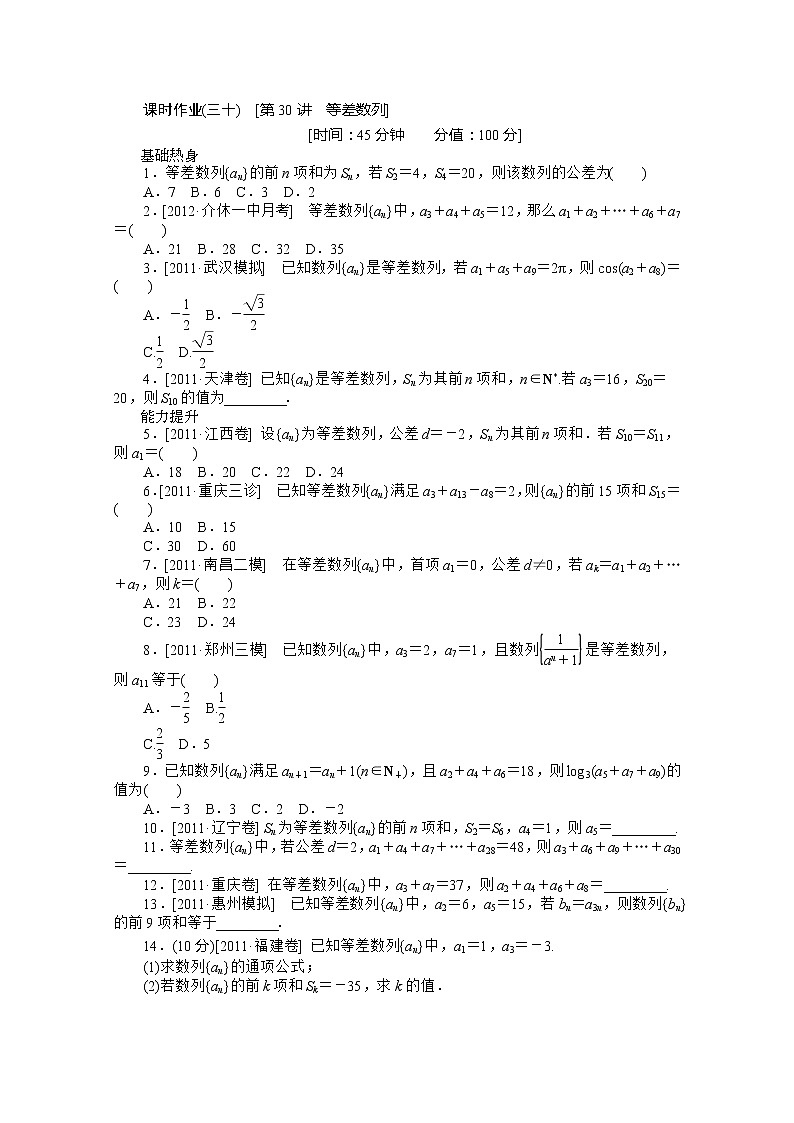 2013届新课标高考一轮复习训练手册（文科） 第三十课时《等差数列》人教A版必修5第1页
