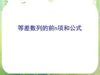 高中数学人教版新课标A必修52.3 等差数列的前n项和教学ppt课件