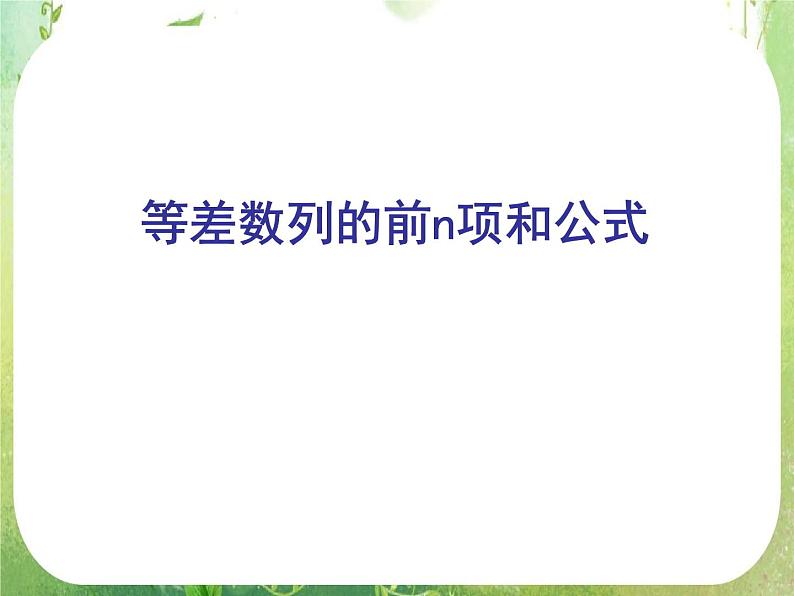 2012高考数学必修5：等差数列的前n项和公式课件PPT01