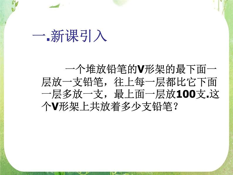 2012高考数学必修5：等差数列的前n项和公式课件PPT02