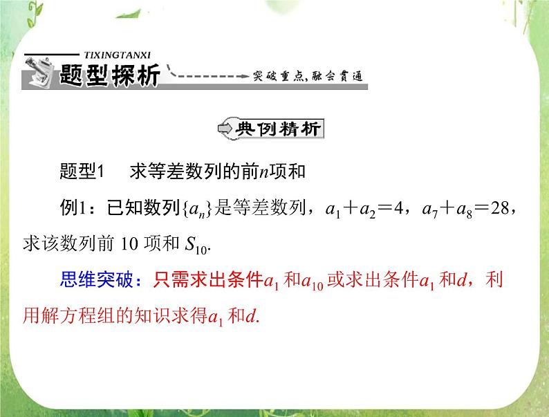 2012高二数学典例精析课件第二章 2.3  2.3.1 《等差数列的前n项和》（人教A版必修五）第5页