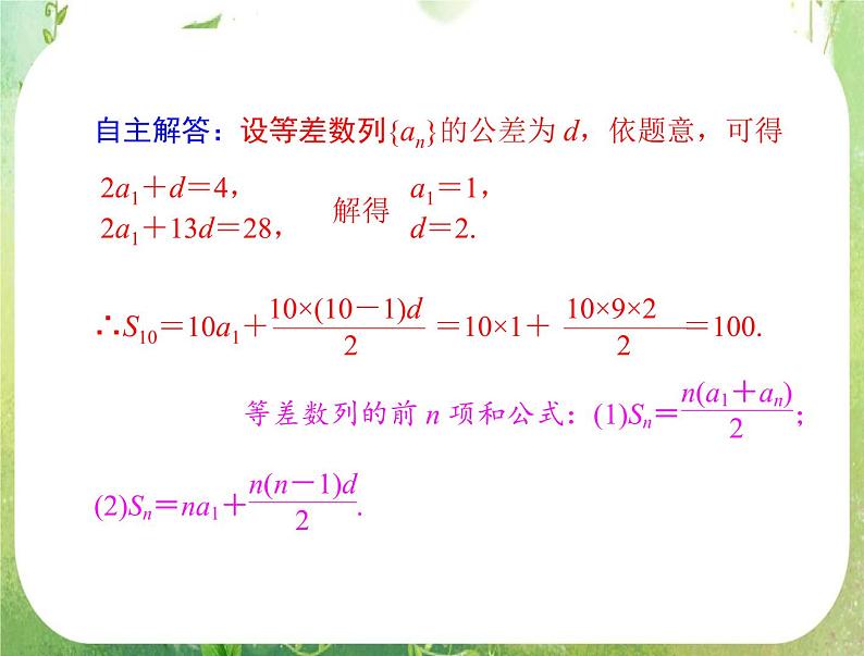 2012高二数学典例精析课件第二章 2.3  2.3.1 《等差数列的前n项和》（人教A版必修五）第6页