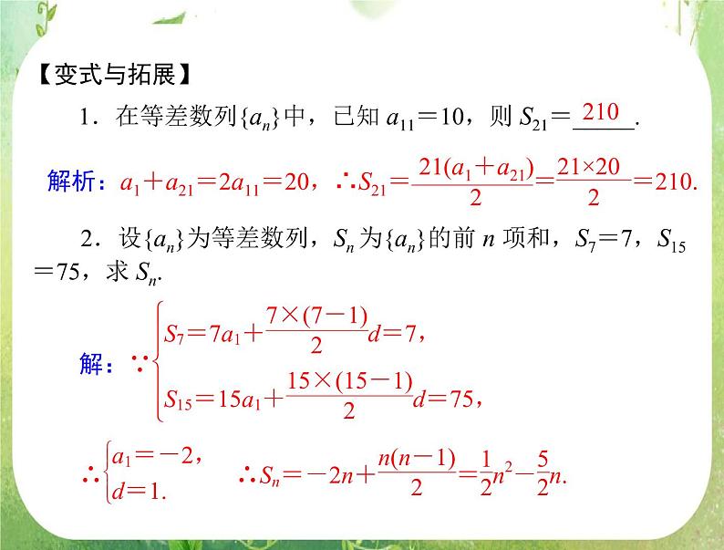 2012高二数学典例精析课件第二章 2.3  2.3.1 《等差数列的前n项和》（人教A版必修五）第7页