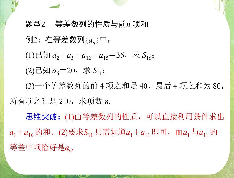 2012高二数学典例精析课件第二章 2.3  2.3.1 《等差数列的前n项和》（人教A版必修五）第8页
