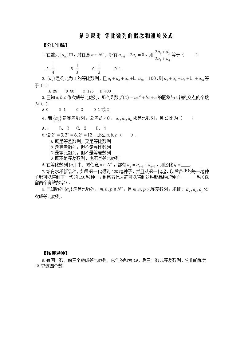 河南省安阳二中高二数学最新同步训练 第2章 第9课时 《等比数列的概念和通项公式》（1）（配套作业）（人教A版必修5）01