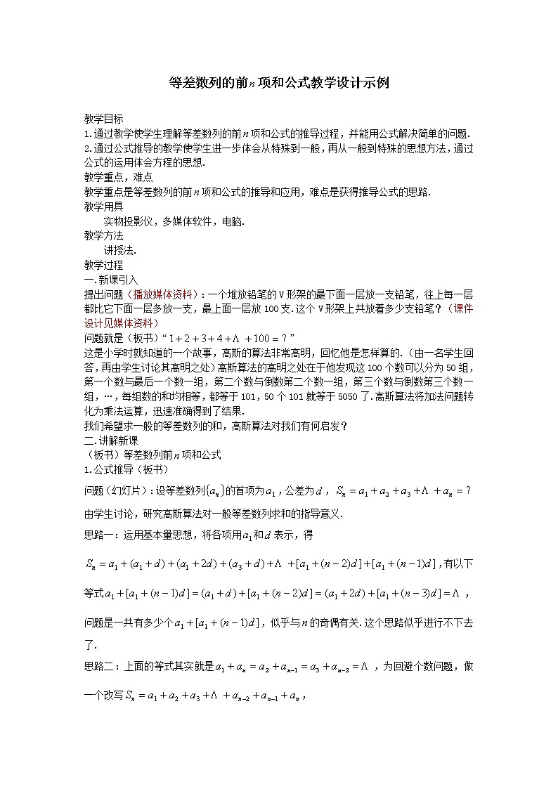 《等差数列前n项和》教案5第1页