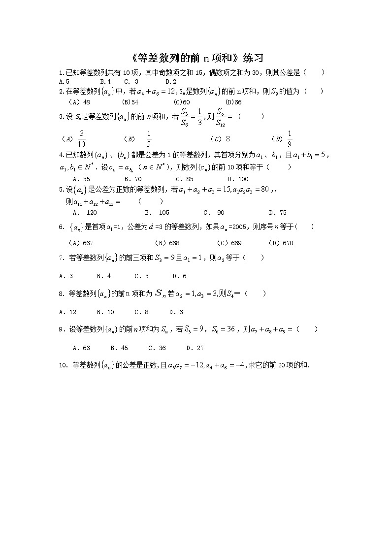 《等差数列的前n项和》同步练习2（人教A版必修5）第1页