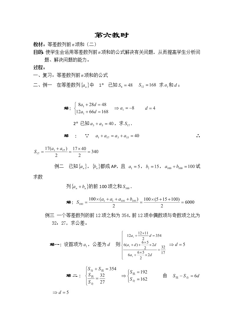 2013-2014学年高一数学教案集：数列《等差数列前n项和》（二）（人教A版，必修5）第1页