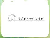 2013版高中数学 第二章 2.3等差数列的前n项和 第一课时《等差数列的前n项和》课件 新人教A版必修5