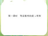 2013版高中数学 第二章 2.3等差数列的前n项和 第一课时《等差数列的前n项和》课件 新人教A版必修5