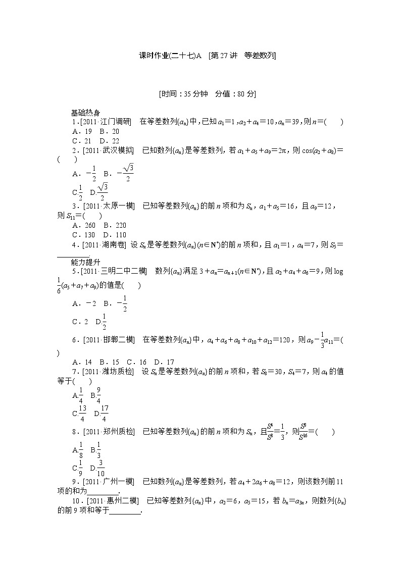 2013届数学新课标高考一轮复习训练手册（理科） 第27讲《等差数列》人教A版必修5A第1页