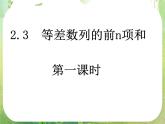 数学：2.3《等差数列的前n项和》课件（3课时）（新人教A版必修5）