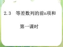 高中数学人教版新课标A必修52.3 等差数列的前n项和教学演示ppt课件