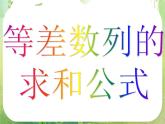 数学：2.3《等差数列的前n项和》课件（3课时）（新人教A版必修5）