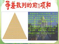 必修52.3 等差数列的前n项和备课ppt课件