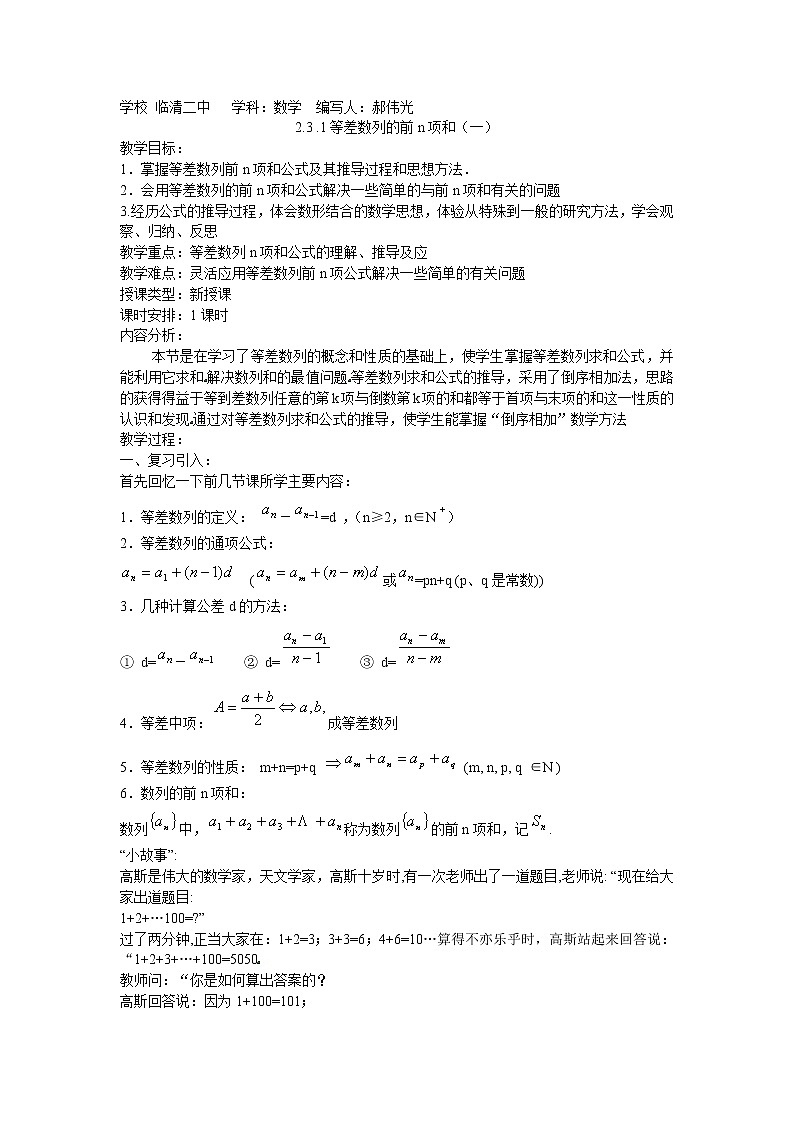 山东省临清市高中数学全套教学案数学必修5：2.3等差数列的前n和01