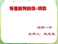 高中数学人教版新课标A必修5第二章 数列2.3 等差数列的前n项和课堂教学ppt课件