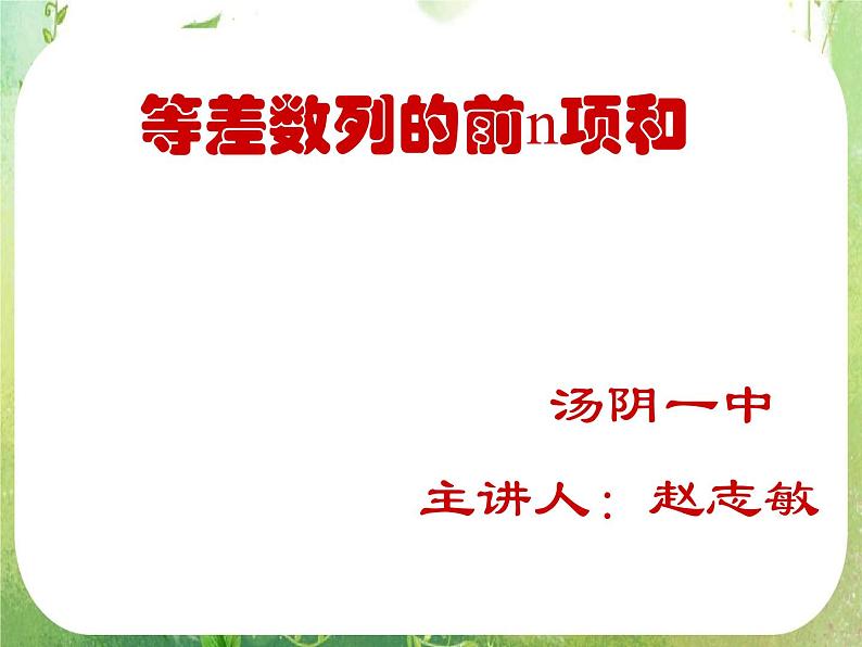 数学：《等差数列的前n项和》课件1（人教B版必修5）第1页