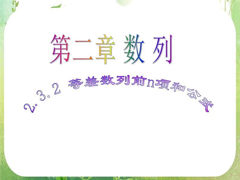数学：2.3《等差数列前n项和》课件二（新人教A版必修五）01