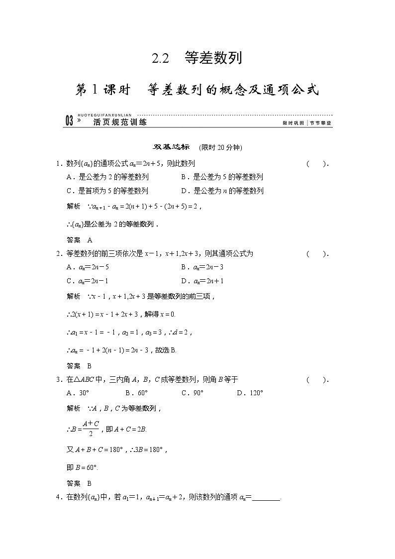 高二新课程数学2.2《等差数列》第1课时评估训练（新人教A版）必修五第1页