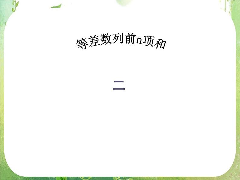 数学：2.3《等差数列前n项和》课件一（新人教A版必修五）01