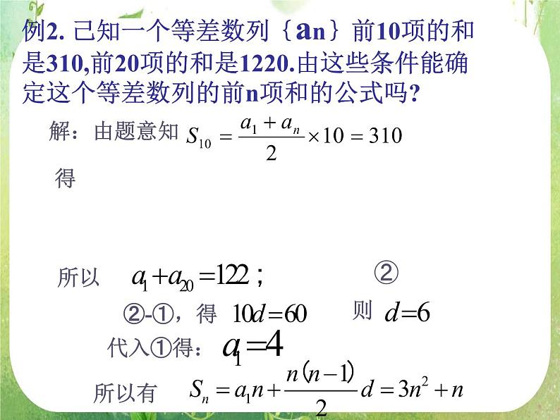 数学：2.3《等差数列前n项和》课件一（新人教A版必修五）04