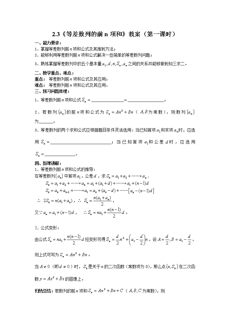 数学：2.3《等差数列前n项和》教案（新人教A版必修五）01