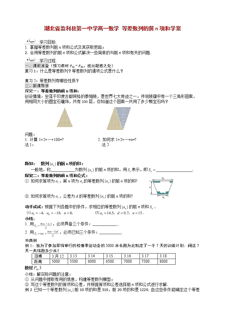 湖北省监利县第一中学高一数学《等差数列的前n项和》学案（新人教A版必修5）第1页