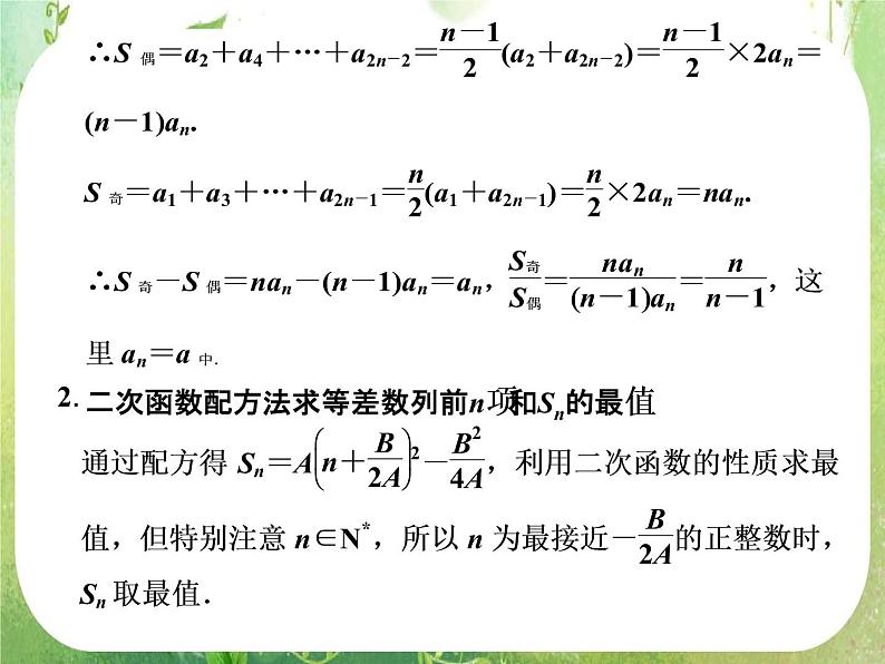 高二新课程数学2.3《等差数列的前n项和》第2课时课件（新人教A版）必修五第7页