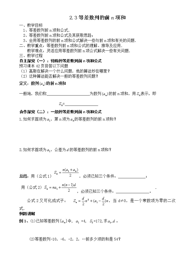 河北省张家口一中高中数学必修五第二章：《等差数列前n项和》学案（人教版）01