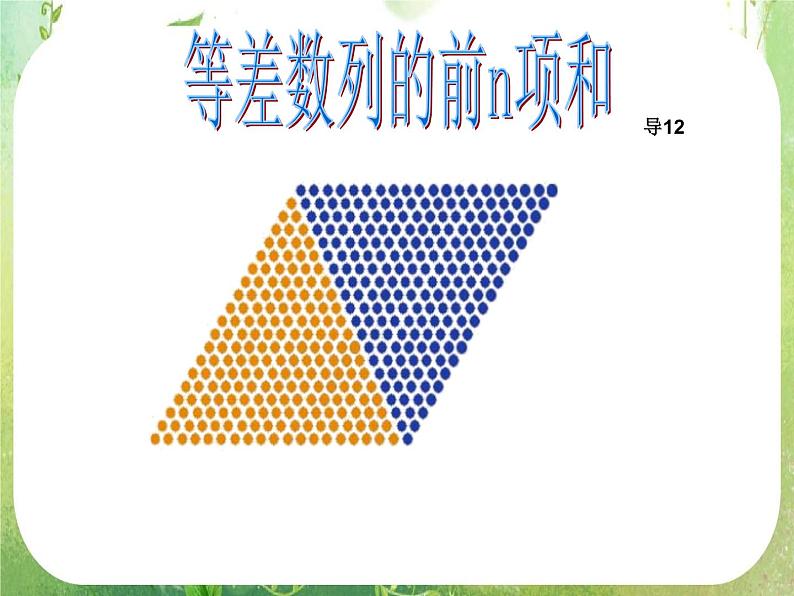 广东省佛山市顺德区罗定邦中学高中数学必修五《2.3等差数列的前n项和》课件01
