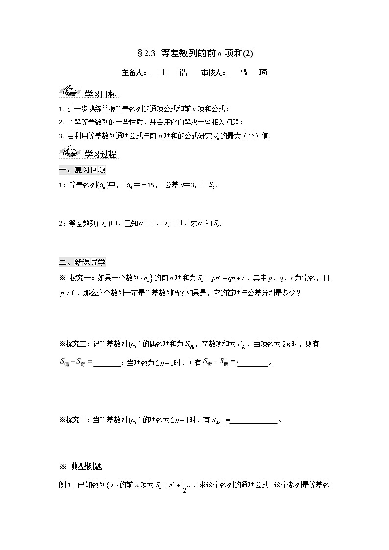 甘肃省天一中学2013学年高二数学必修五第二章数列学案 等差数列的前n项和（2）01