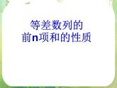 广东省佛山市顺德区罗定邦中学高中数学必修五《2.3等差数列的前n项和的性质》课件