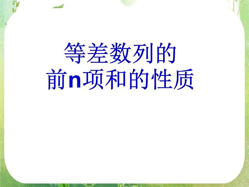 广东省佛山市顺德区罗定邦中学高中数学必修五《2.3等差数列的前n项和的性质》课件第1页