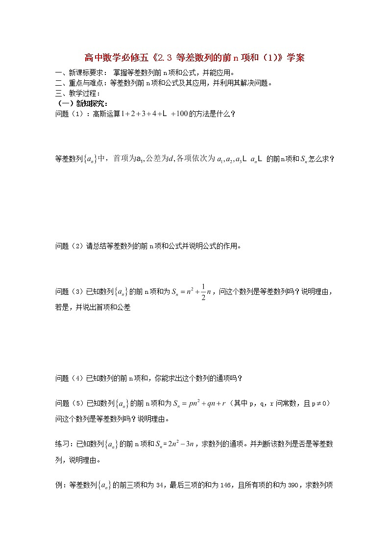 高中数学2.3《等差数列的前n项和》（1）学案 新人教A版必修5第1页