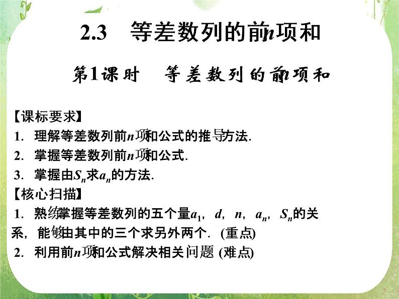 高二新课程数学2.3《等差数列的前n项和》第1课时课件（新人教A版）必修五第1页
