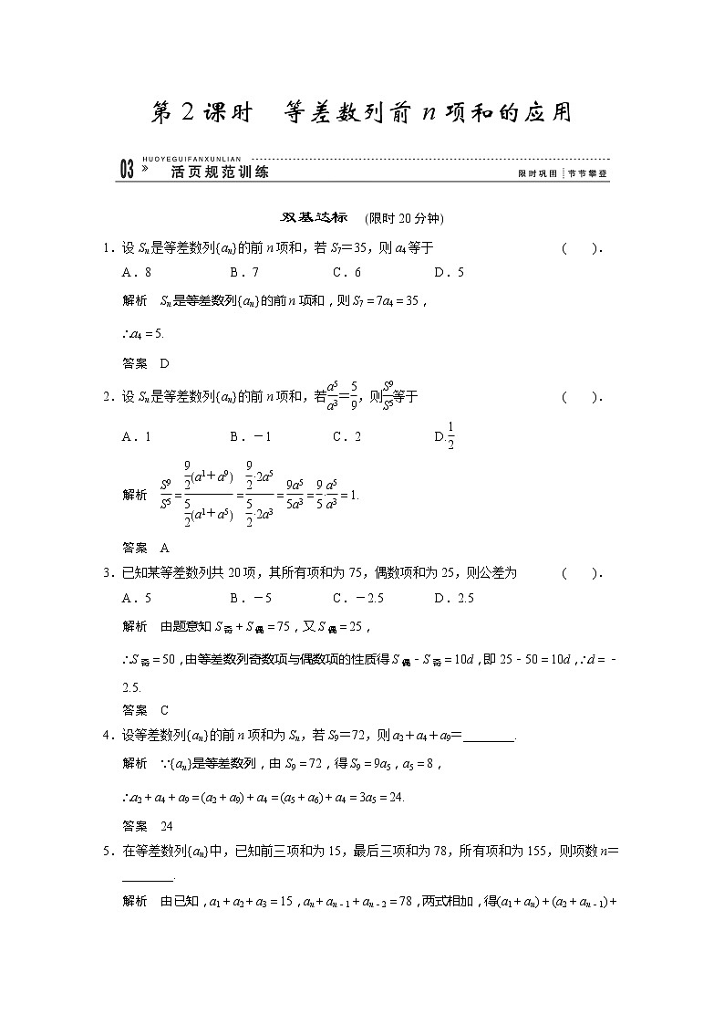 高二新课程数学2.3《等差数列的前n项和》第2课时评估训练（新人教A版）必修五01