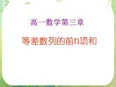 数学：2.3《等差数列前n项和》课件三（新人教A版必修五）