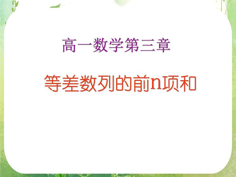 数学：2.3《等差数列前n项和》课件三（新人教A版必修五）01