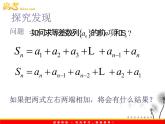 数学：2.3《等差数列前n项和》课件四（新人教A版必修五）